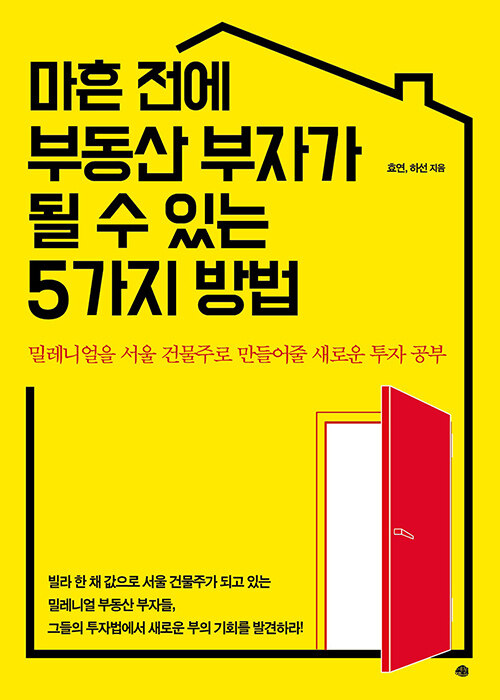 [중고] 마흔 전에 부동산 부자가 될 수 있는 5가지 방법