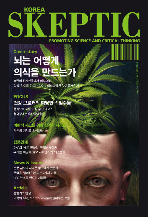 한국 스켑틱 SKEPTIC vol.20 : 뇌는 어떻게 의식을 만드는가