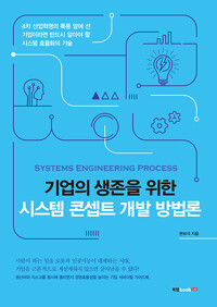 기업의 생존을 위한 시스템 콘셉트 개발 방법론 = Systems engineering process