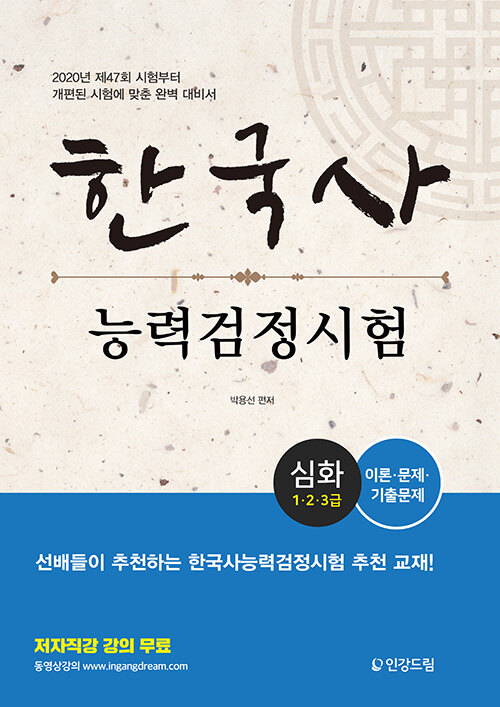 [중고] 한국사 능력 검정시험 심화 1.2.3급