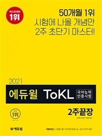 2021 에듀윌 ToKL 국어능력인증시험 2주끝장
