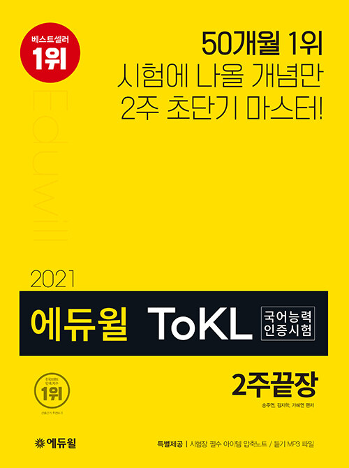 [중고] 2021 에듀윌 ToKL 국어능력인증시험 2주끝장