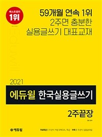 2021 에듀윌 한국실용글쓰기 2주끝장