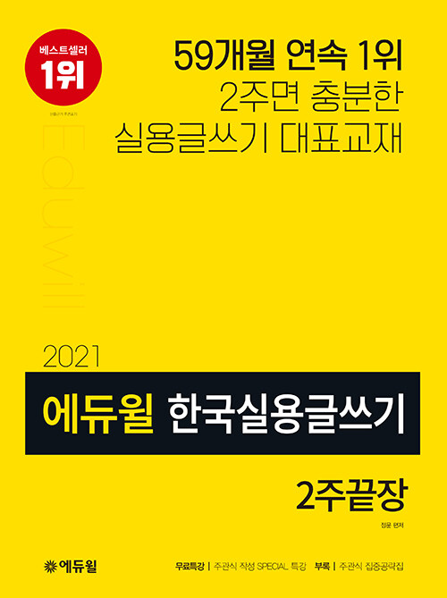 [중고] 2021 에듀윌 한국실용글쓰기 2주끝장