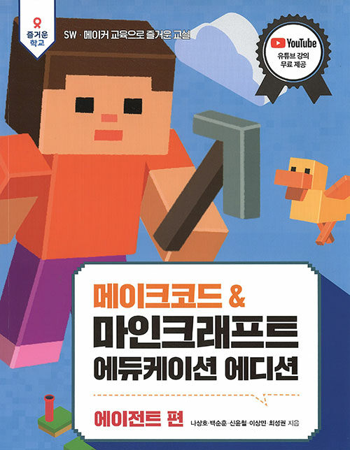 [중고] 메이크코드 & 마인크래프트 에듀케이션 에디션 : 에이전트 편