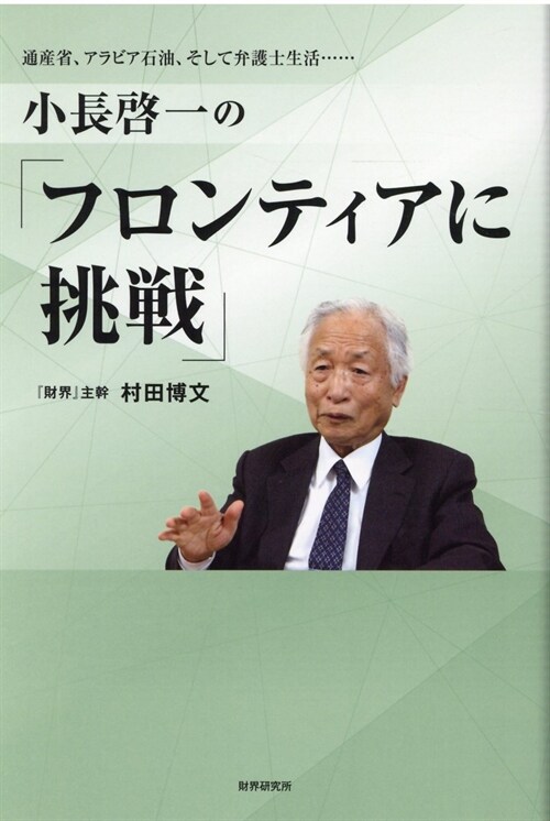 小長啓一の『フロンティアに挑戰』