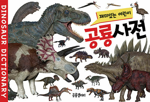 [중고] 재미있는 어린이 공룡사전