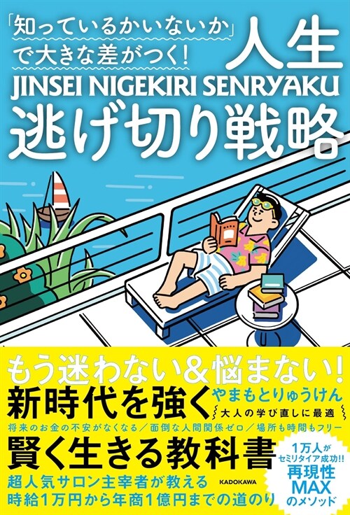 「知っているかいないか」で大きな差がつく!人生逃げ切り戰略