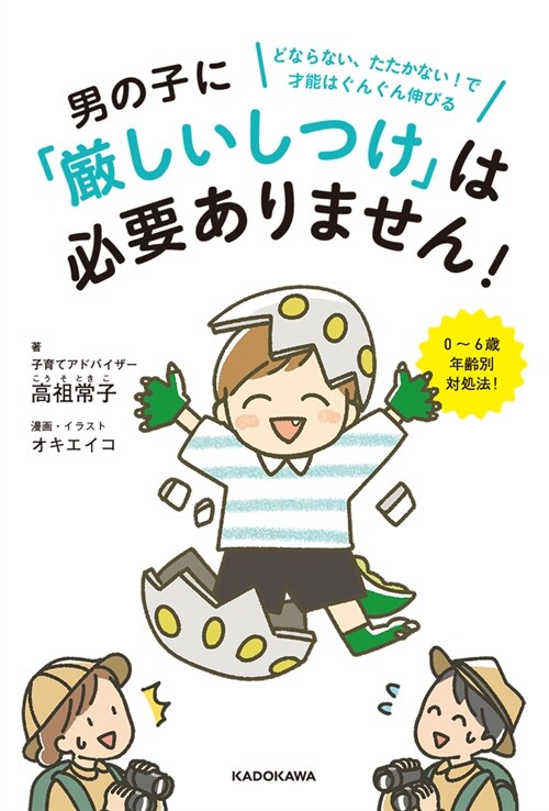 男の子に「嚴しいしつけ」は必要ありません!