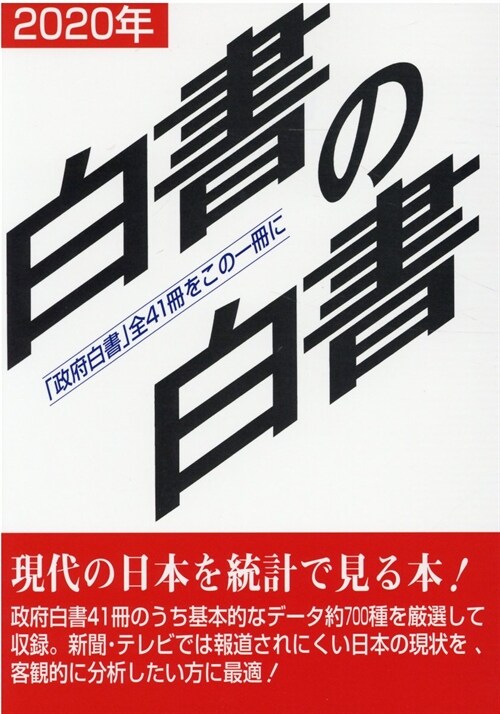 白書の白書 (2020)