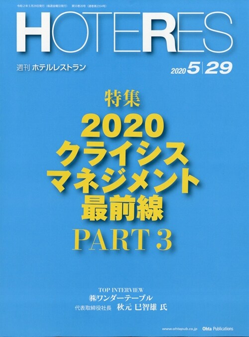 HOTERES 2020年 5月 29日號