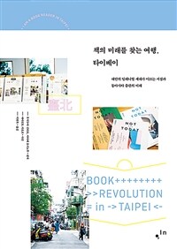 책의 미래를 찾는 여행, 타이베이 =대만의 밀레니얼 세대가 이끄는 서점과 동아시아 출판의 미래 /Book revolution in Taipei 