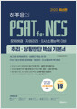 [중고] 위포트 하주응의 PSAT for NCS 추리.상황판단 핵심 기본서
