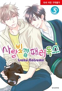 [중고] 사탕빛깔 패러독스 5