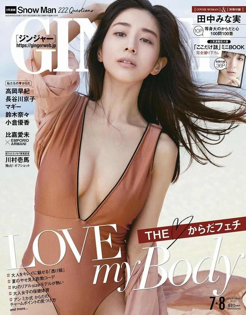 GINGER(ジンジャ-) 2020年 07·08 月合倂號 [雜誌]