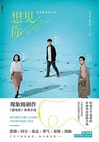 想見你   상견니 소설 (平裝, 1st)