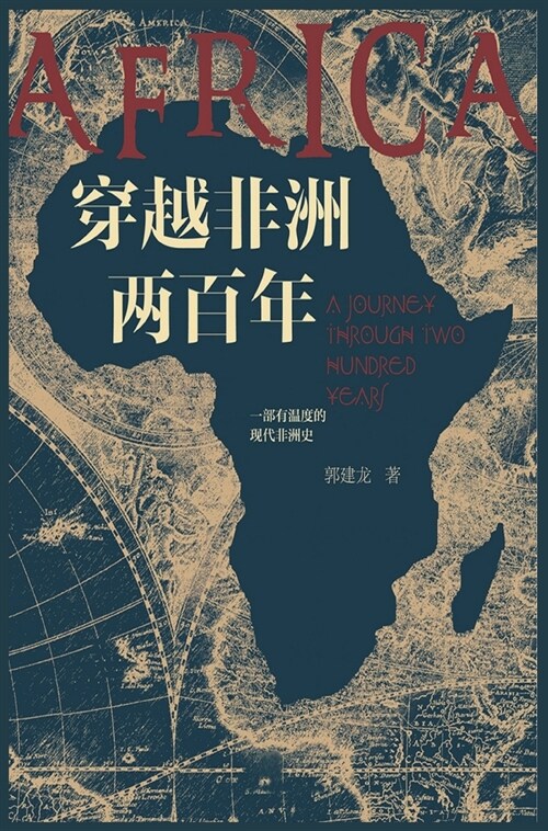 穿越非洲两百年 (Hardcover)