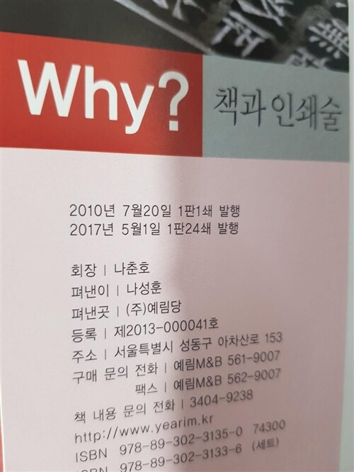 [중고] Why? 책과 인쇄술