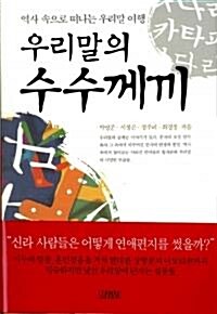 우리말의 수수께끼