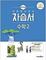 [중고] 미래엔 중등 수학 2 자습서 (황선욱 저) (중2)(2020) 