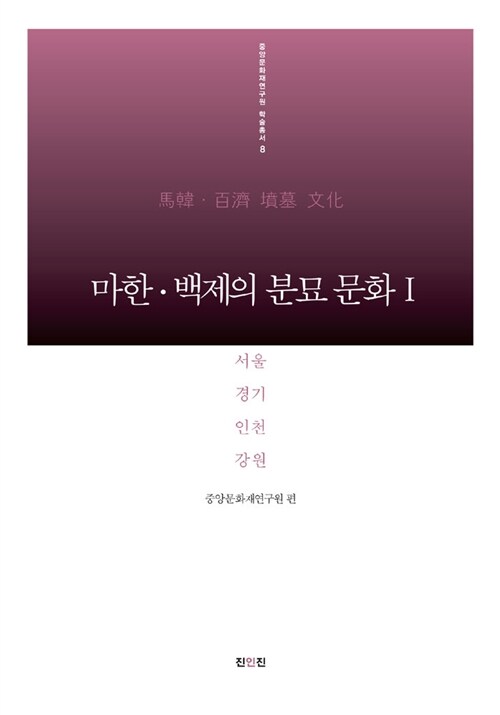 마한.백제의 분묘 문화 1 : 서울.경기.인천.강원