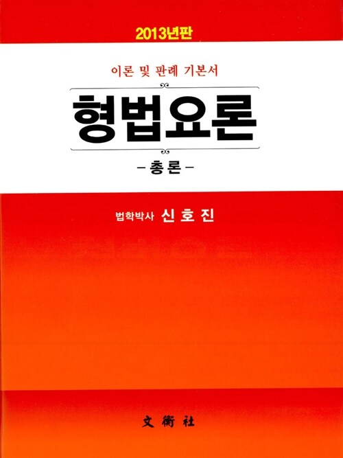 2013 형법요론 총론