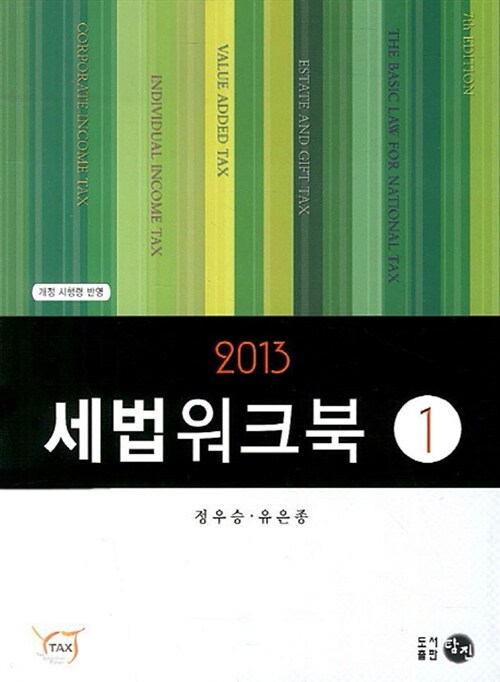 2013 세법 워크북 1