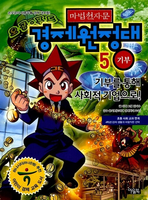 마법천자문 경제원정대 5