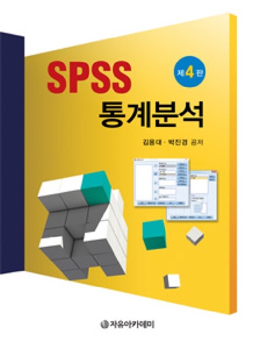 SPSS 통계분석