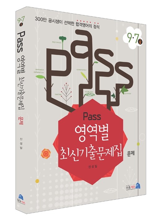 2013 PASS 영역별 최신 기출문제집