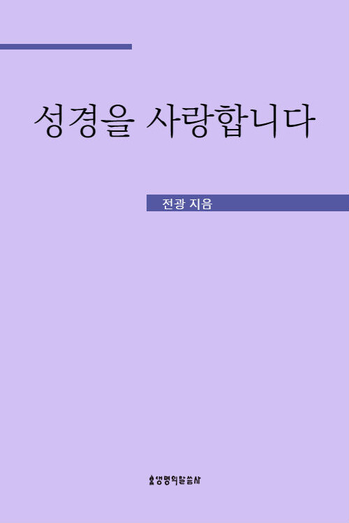 성경을 사랑합니다