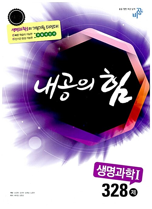 [중고] 내공의 힘 고등 생명과학 1 328제 (2019년용)