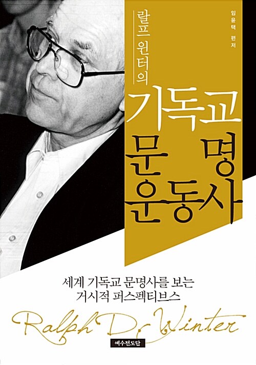 [중고] 랄프 윈터의 기독교 문명운동사