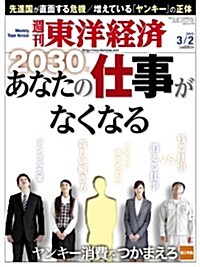 週刊 東洋經濟 2013年 3/2號 [雜誌] (週刊, 雜誌)