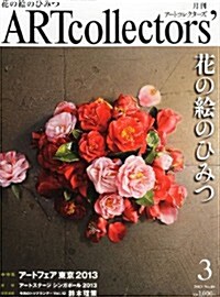 Artcollectors (ア-トコレクタ-ズ) 2013年 03月號 [雜誌] (月刊, 雜誌)