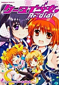 ケ-タイ少女 Re:dial (カドカワコミックス·エ-ス) (コミック)