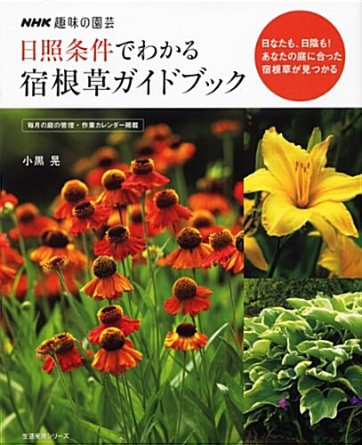 NHK趣味の園藝 日照條件でわかる 宿根草ガイドブック (生活實用シリ-ズ) (ムック)