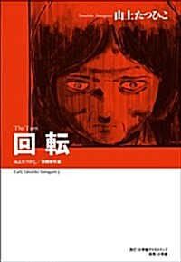 山上たつひこ初期傑作選 回轉 (復刻名作漫畵シリ-ズ) (コミック)