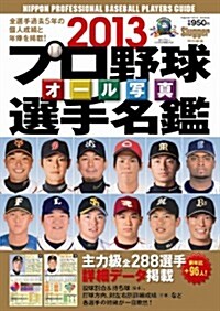 プロ野球オ-ル寫眞選手名鑑 2013 (NSK MOOK) (ムック)