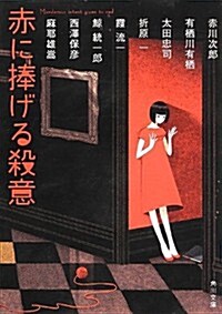 [중고] 赤に捧げる殺意 (角川文庫) (文庫)