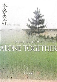 ALONE TOGETHER (角川文庫) (文庫)