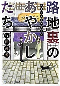 路地裏のあやかしたち―綾櫛橫丁加納表具店 (メディアワ-クス文庫) (文庫)