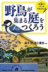 野鳥が集まる庭をつくろう: お家でバ-ドウオッチング (單行本)