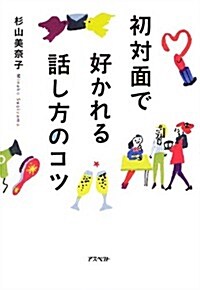 初對面で好かれる話し方のコツ (單行本)