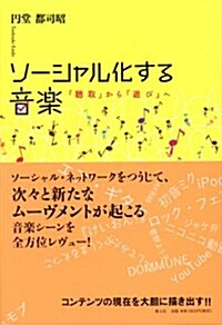 ソ-シャル化する音樂 「聽取」から「遊び」へ (單行本)