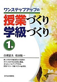 ワンステップアップの授業づくり·學級づくり 1年生 (單行本)