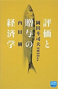 評價と贈與の經濟學 (德間ポケット) (單行本(ソフトカバ-))