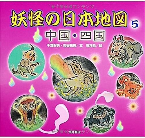 妖怪の日本地圖5 中國·四國 (大型本)