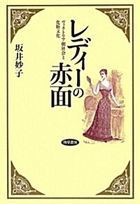 レディ-の赤面: ヴィクトリア朝社會と化粧文化 (單行本)