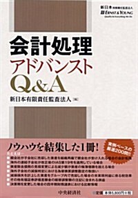 會計處理アドバンストQ&A (單行本)